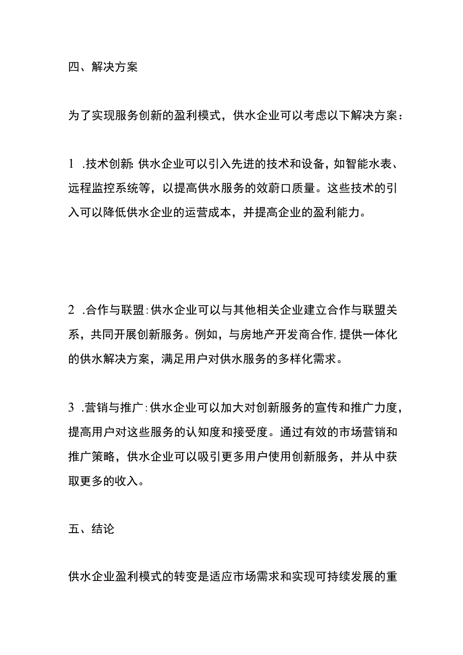 供水企业盈利模式的管理分析.docx_第3页