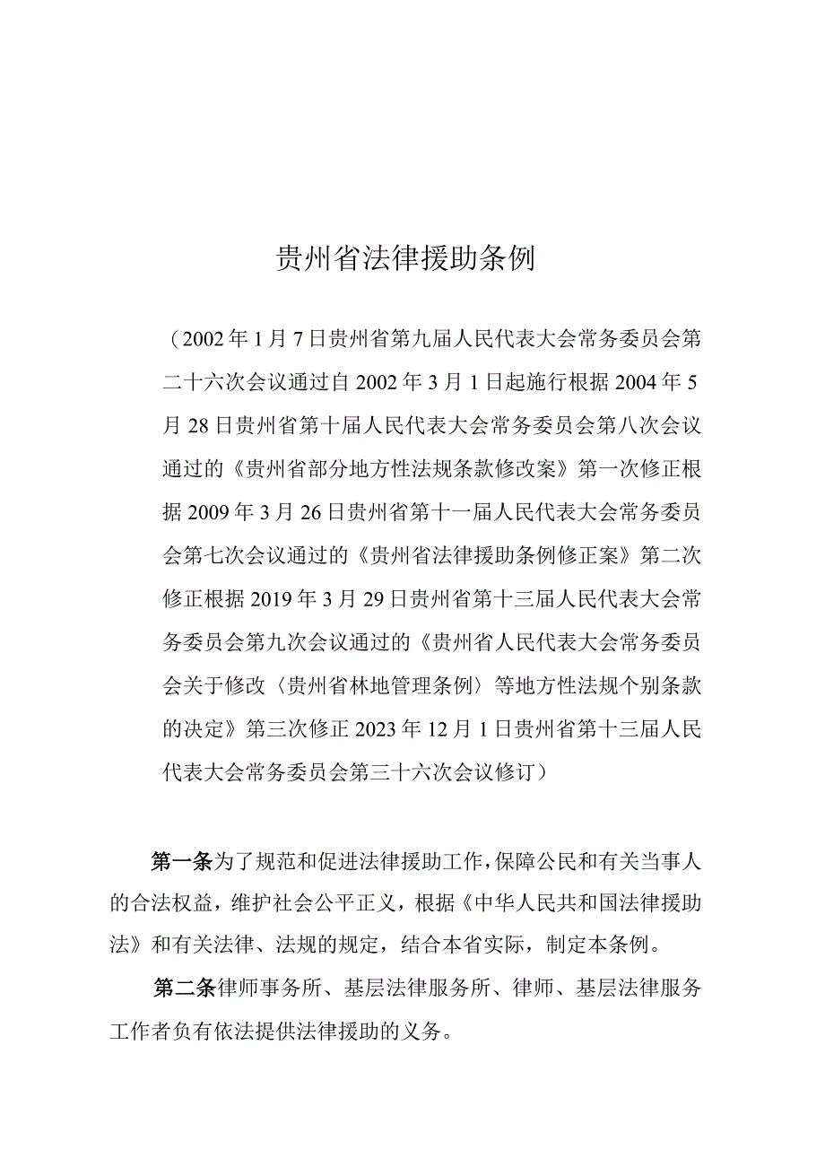 《贵州省法律援助条例》（2022年12月1日修订）.docx_第1页