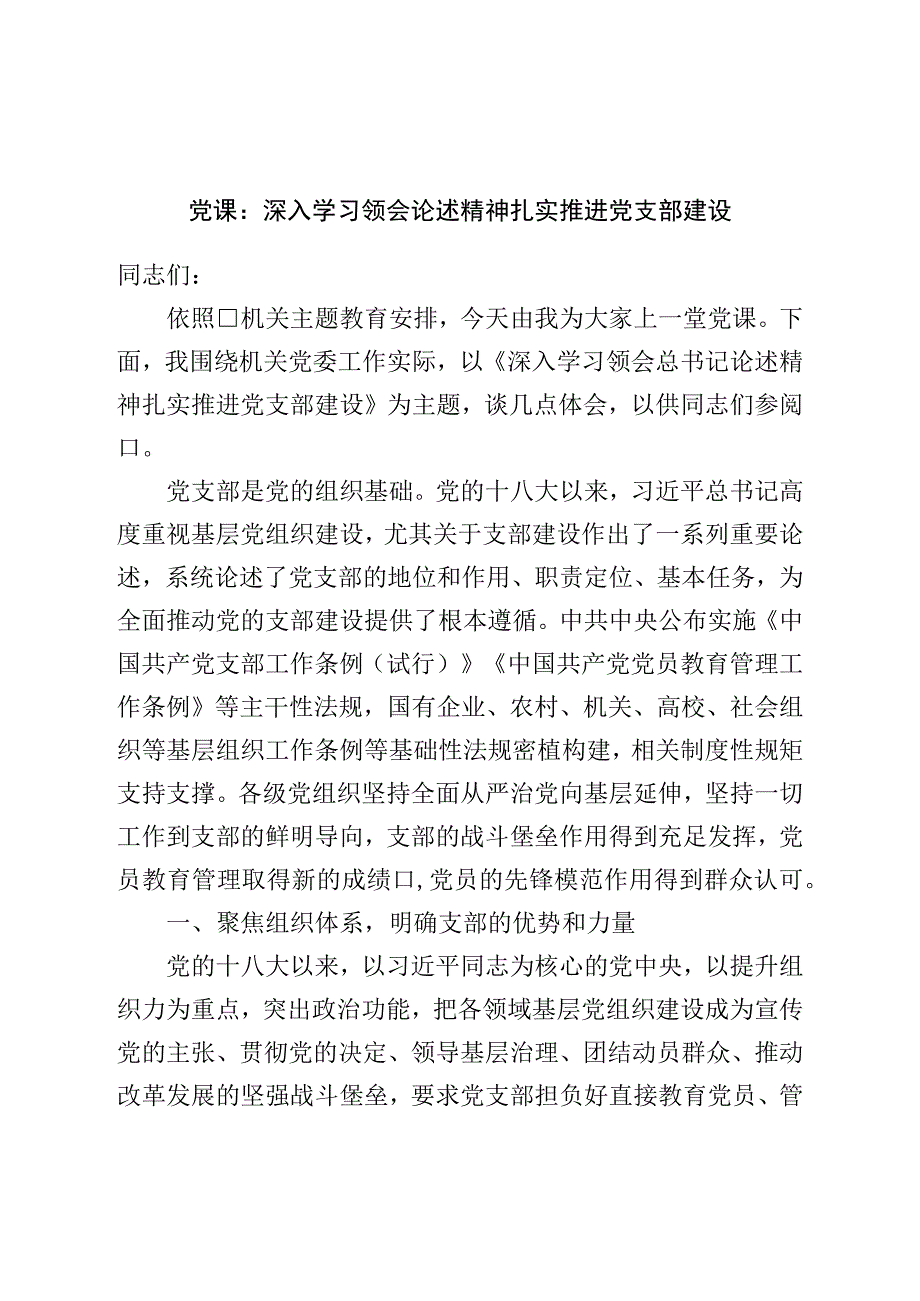 党课：深入学习领会论述精神扎实推进党支部建设.docx_第1页