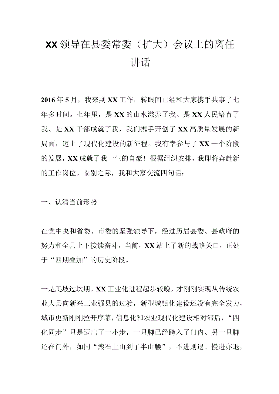 XX领导在县委常委（扩大）会议上的离任讲话.docx_第1页