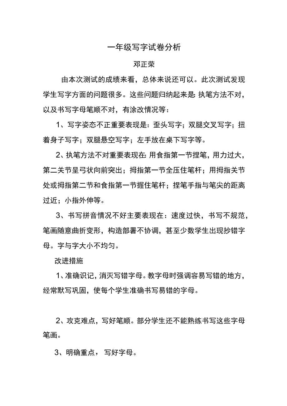 一年级写字课质量分析.docx_第1页