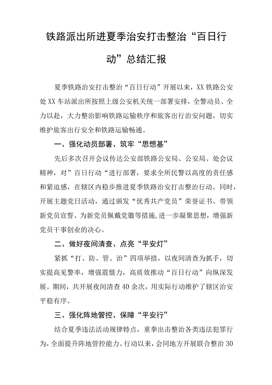 公安夏季治安打击整治“百日行动”阶段性总结报告范文六篇.docx_第3页