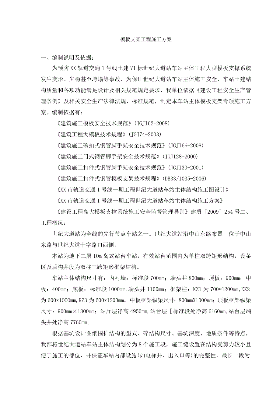 XX轨道交通1号线世纪大道站模板支架方案.docx_第1页