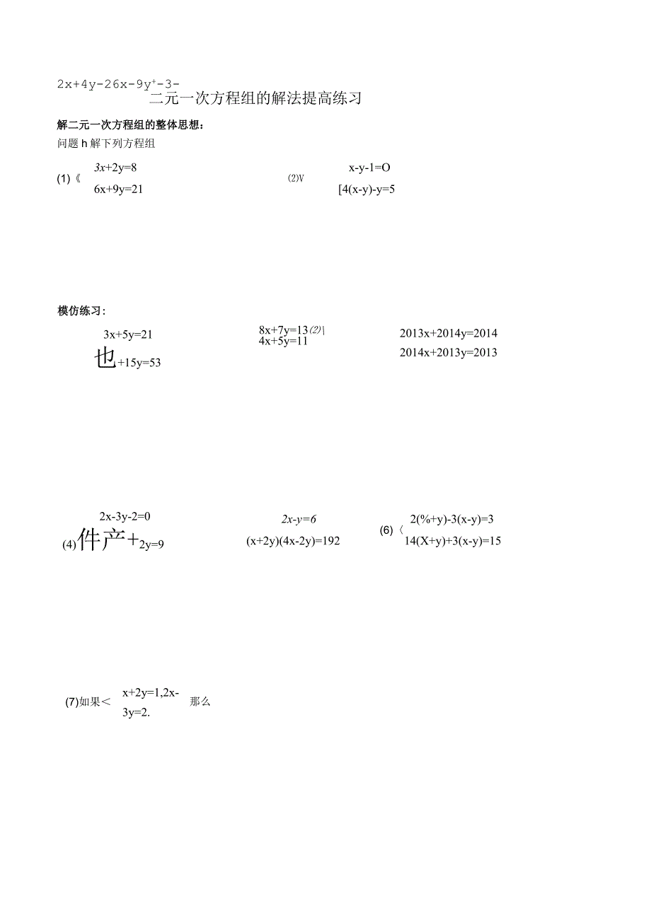 二元一次方程组的解法提高练习.docx_第1页