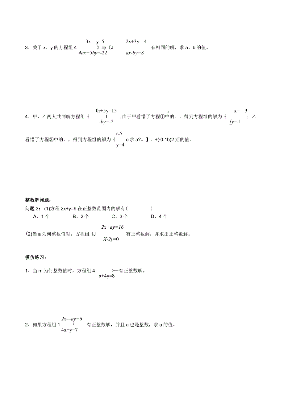 二元一次方程组的解法提高练习.docx_第3页
