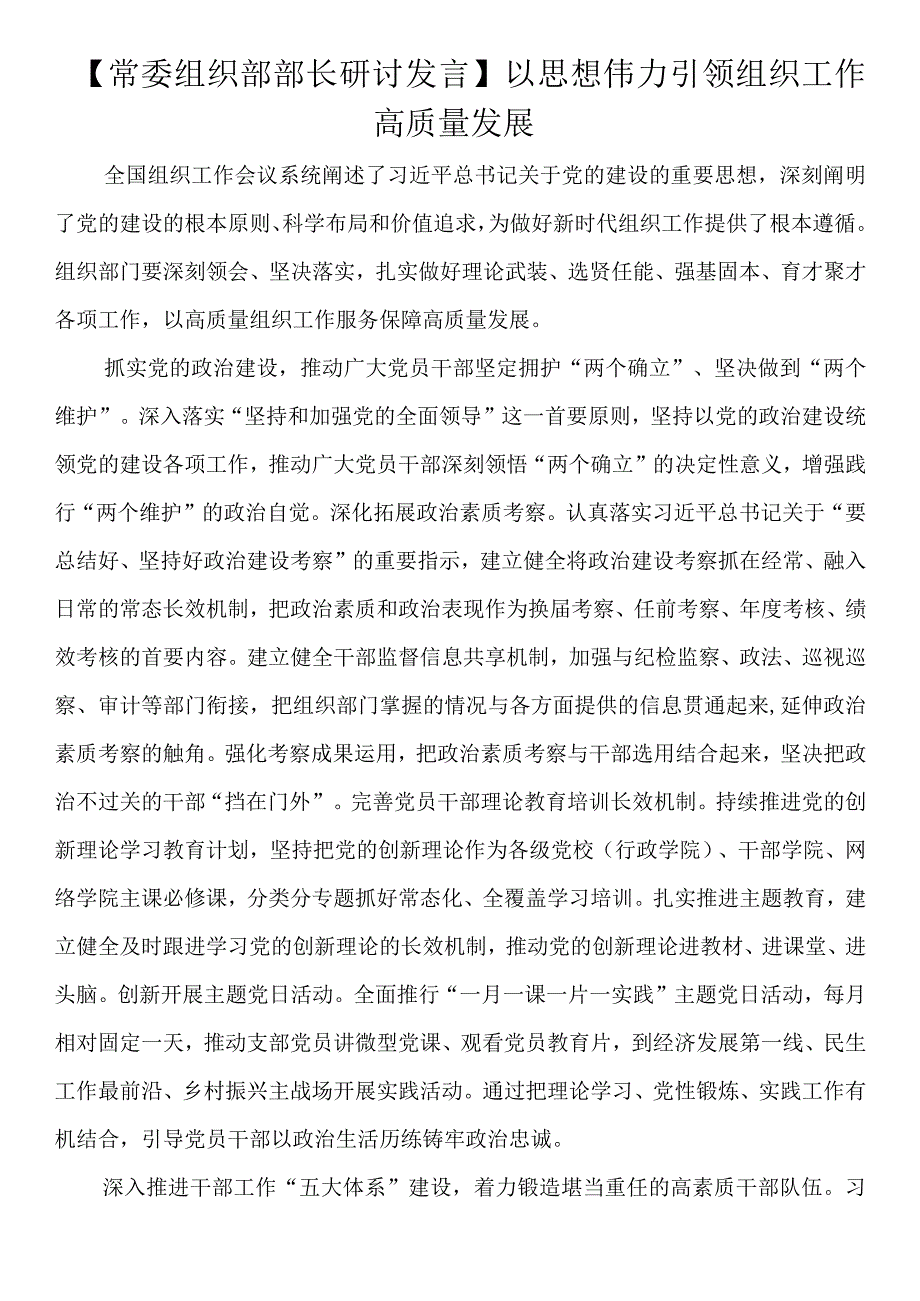 【常委组织部部长研讨发言】以思想伟力引领组织工作高质量发展.docx_第1页