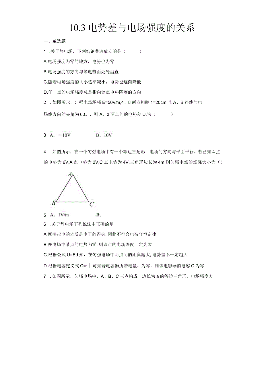 人教版（2019）必修 第三册 电势差与电场强度的关系 同步过关检测（含解析）.docx_第1页