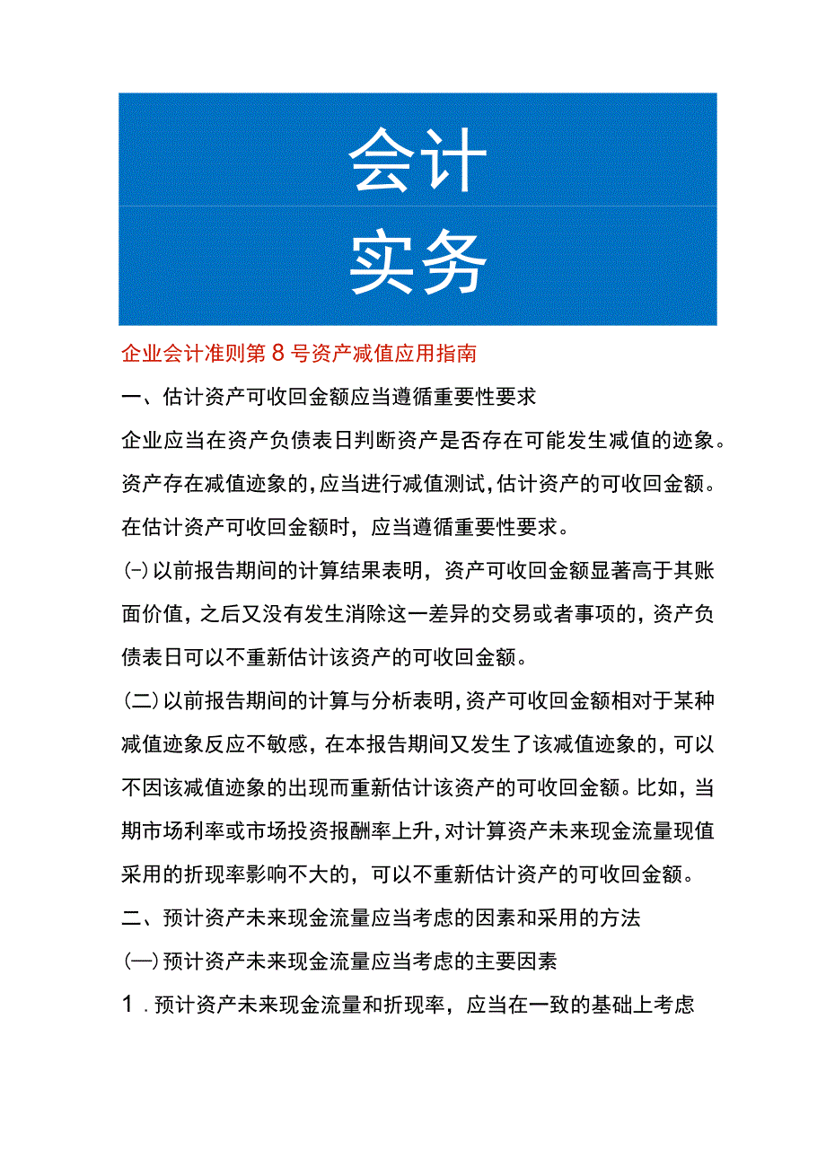 企业会计准则第8号资产减值应用指南.docx_第1页