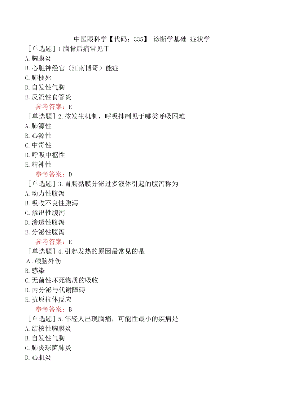 中医眼科学【代码：335】-诊断学基础-症状学.docx_第1页