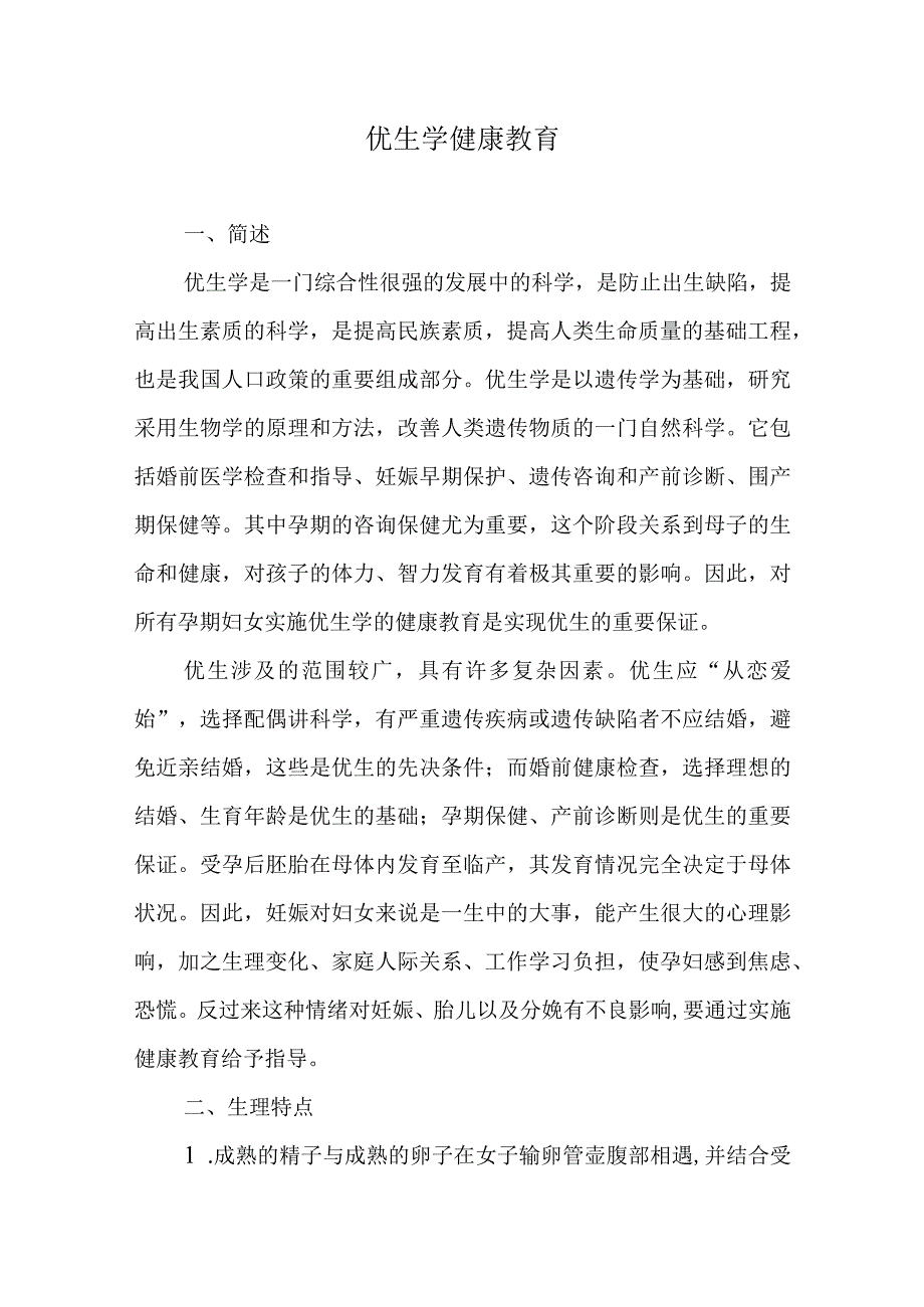 优生学健康教育.docx_第1页