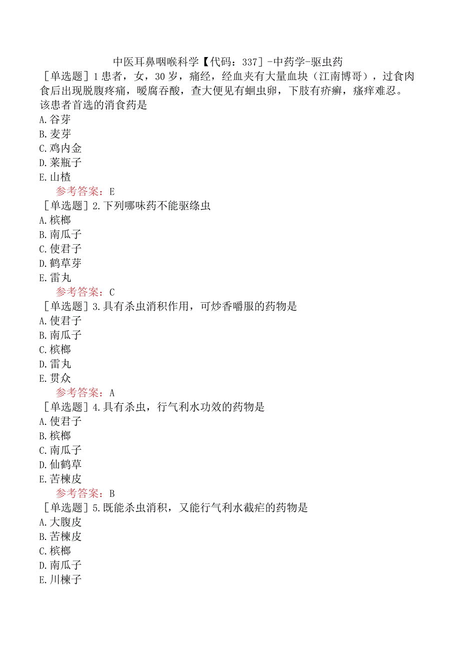 中医耳鼻咽喉科学【代码：337】-中药学-驱虫药.docx_第1页