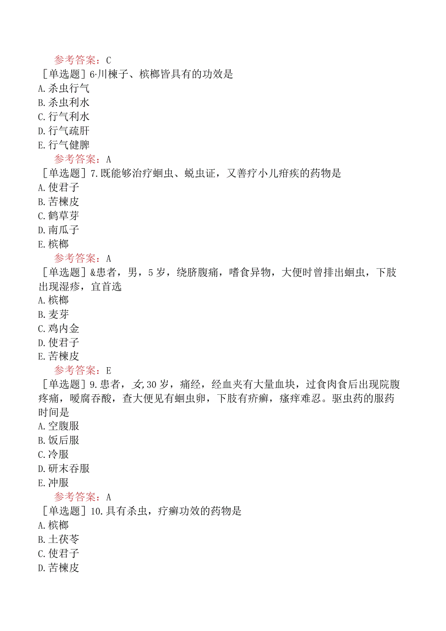 中医耳鼻咽喉科学【代码：337】-中药学-驱虫药.docx_第2页