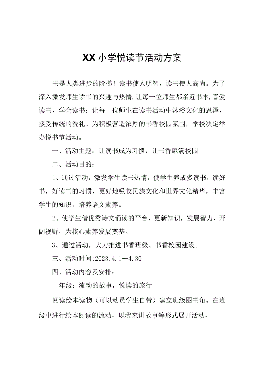 XX小学悦读节活动方案.docx_第1页