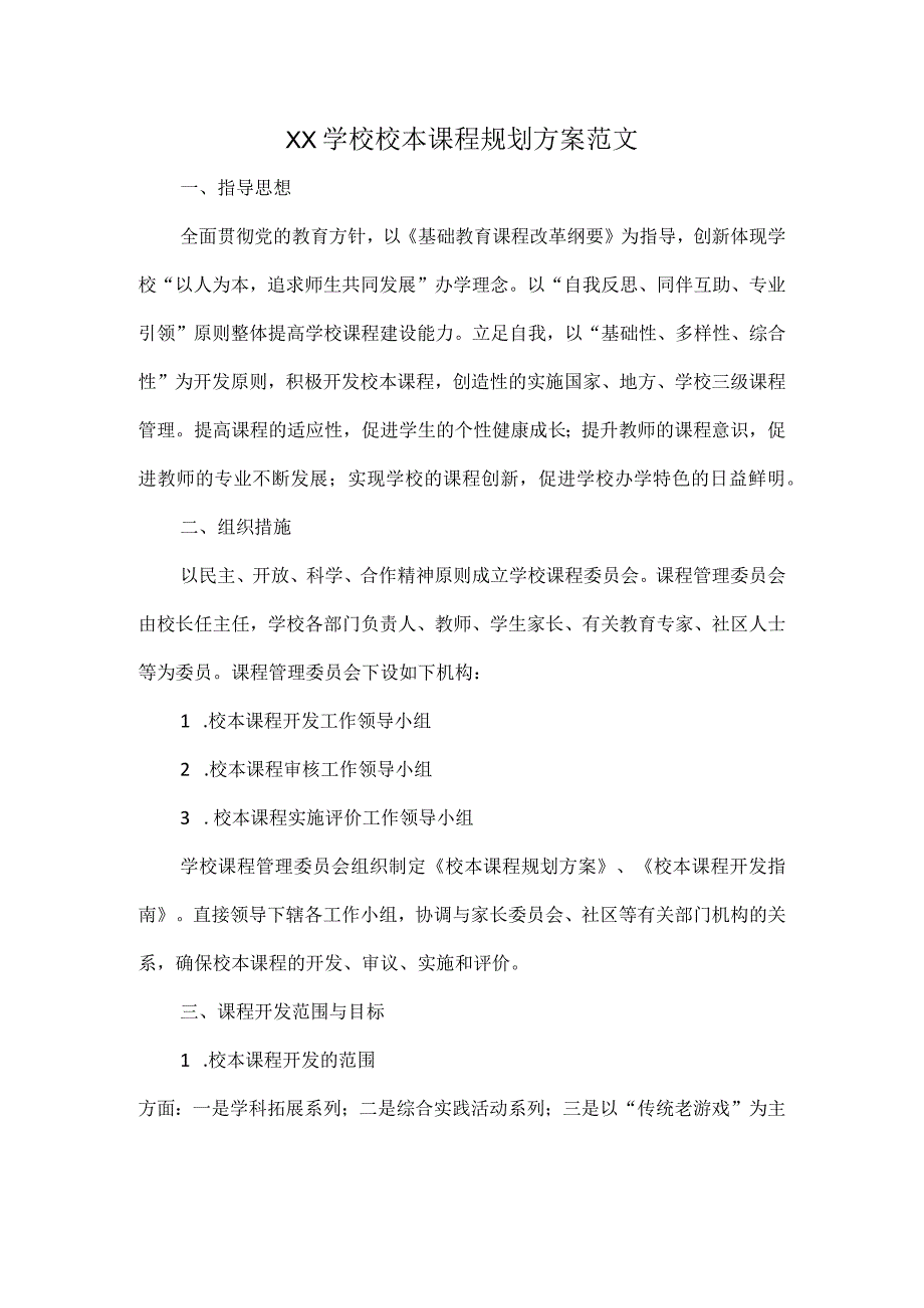 XX学校校本课程规划方案范文.docx_第1页