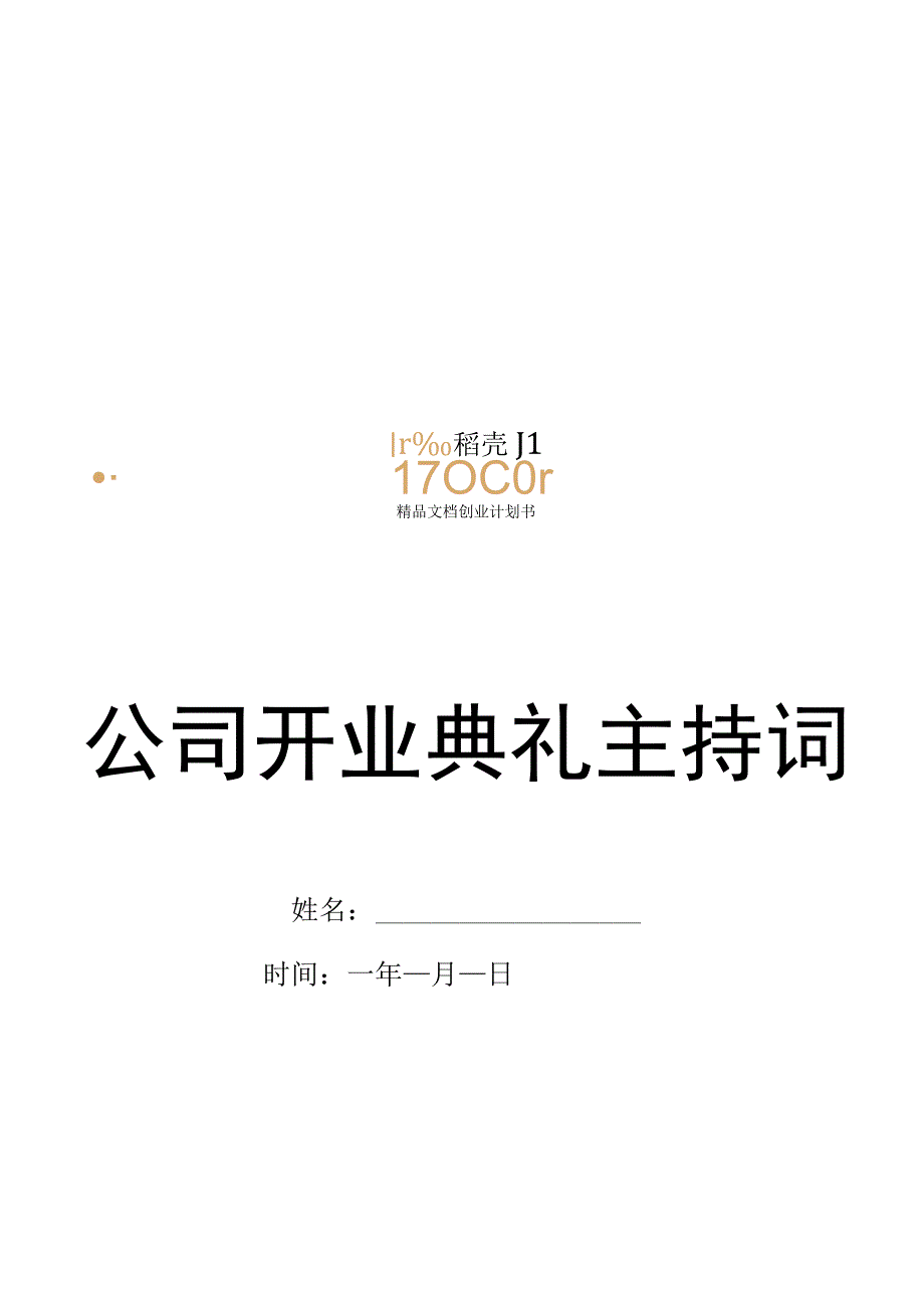 公司开业庆典主持词.docx_第1页