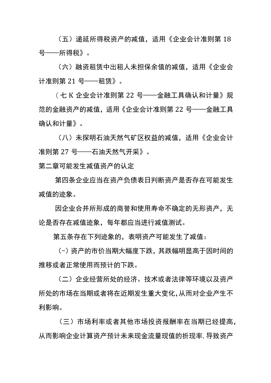 企业会计准则第8号资产减值会计核算.docx_第2页