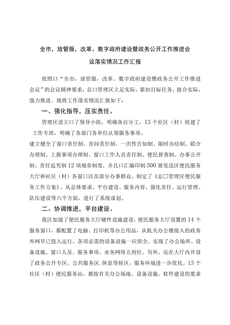 全市‘放管服’改革、数字政府建设暨政务公开工作推进会议落实情况工作汇报.docx_第1页