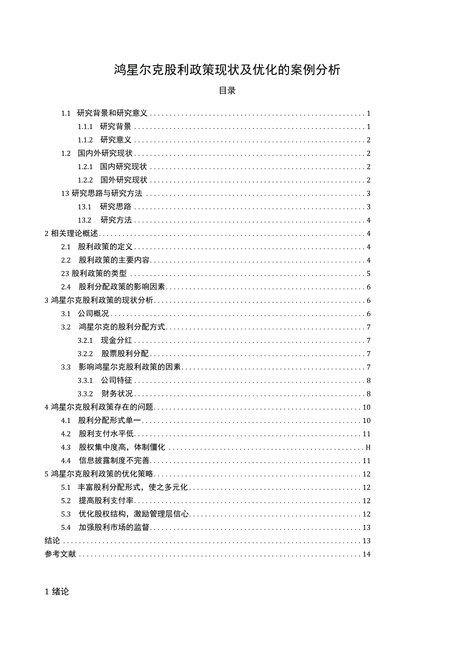 【2023《鸿星尔克股利政策现状及优化的案例分析》9400字（论文）】.docx_第1页