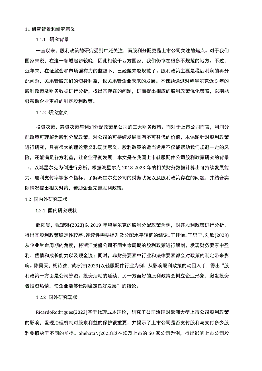 【2023《鸿星尔克股利政策现状及优化的案例分析》9400字（论文）】.docx_第2页