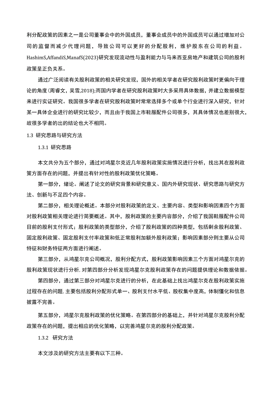 【2023《鸿星尔克股利政策现状及优化的案例分析》9400字（论文）】.docx_第3页