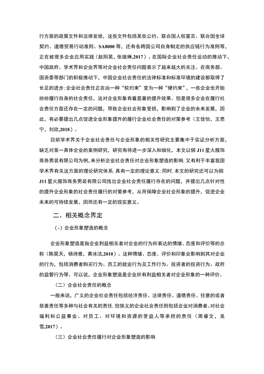 【2023《商务男装公司企业社会责任研究—以铜川星火服饰公司为例》7700字 】.docx_第2页