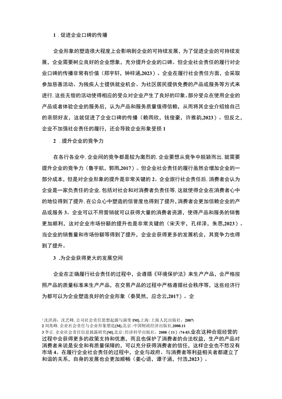 【2023《商务男装公司企业社会责任研究—以铜川星火服饰公司为例》7700字 】.docx_第3页