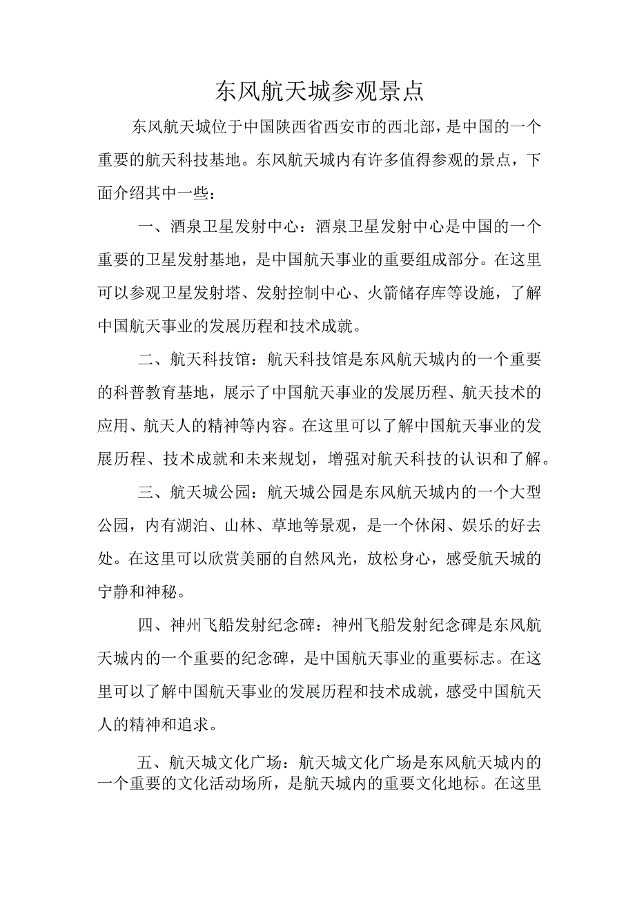 东风航天城参观景点介绍.docx_第1页