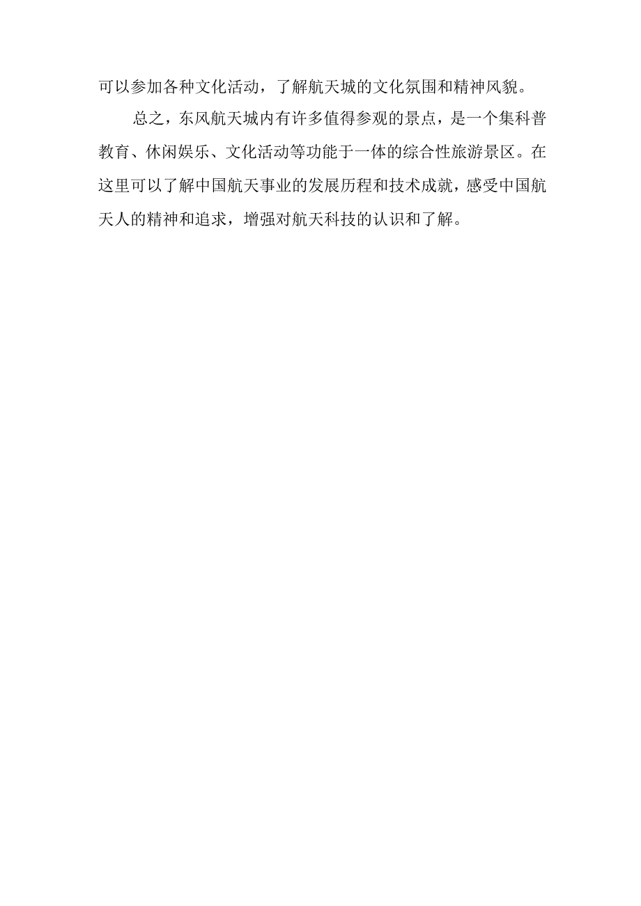 东风航天城参观景点介绍.docx_第2页