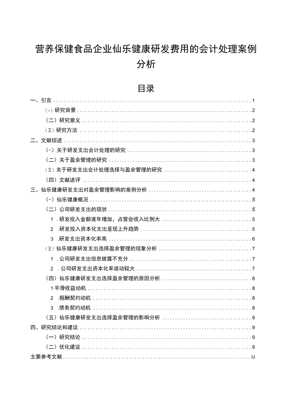 【2023《营养保健品企业仙乐健康研发费用的会计处理案例分析》9000字】.docx_第1页