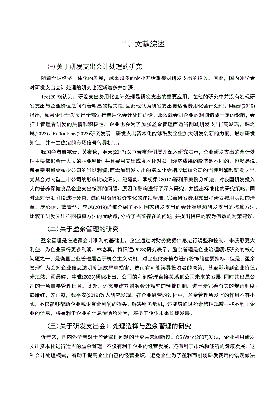 【2023《营养保健品企业仙乐健康研发费用的会计处理案例分析》9000字】.docx_第3页