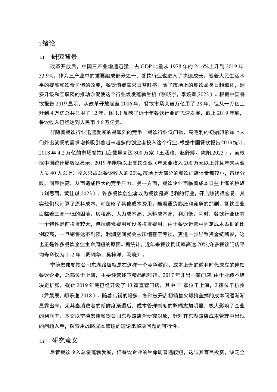 【2023《餐饮企业成本控制问题及解决对策—以宁德宏伟公司为例》论文】.docx_第2页