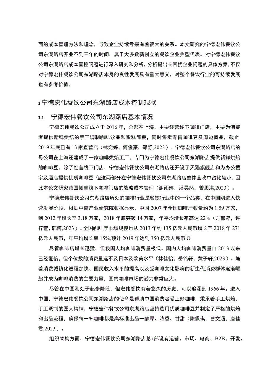 【2023《餐饮企业成本控制问题及解决对策—以宁德宏伟公司为例》论文】.docx_第3页