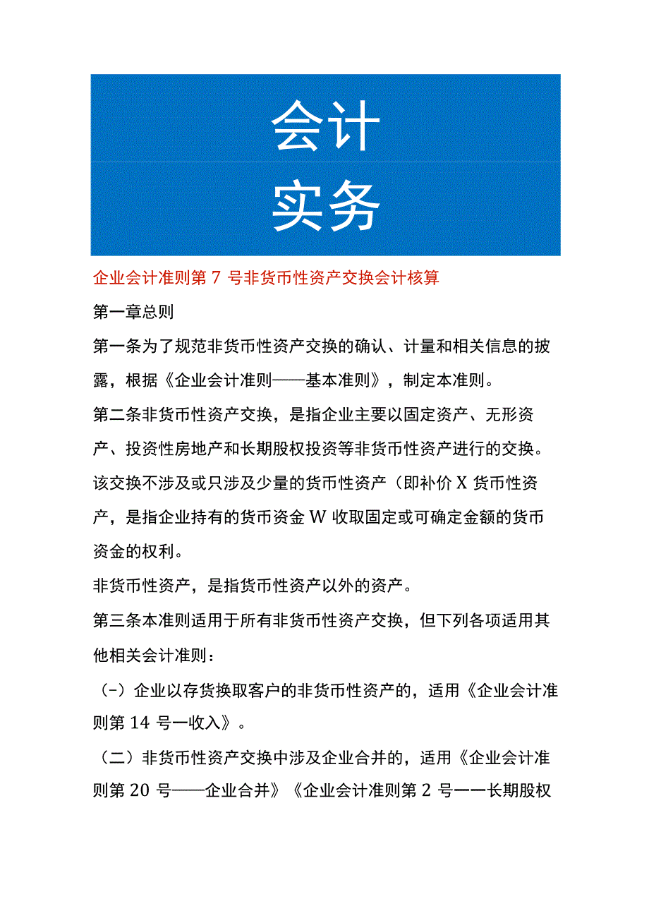 企业会计准则第7号非货币性资产交换会计核算.docx_第1页