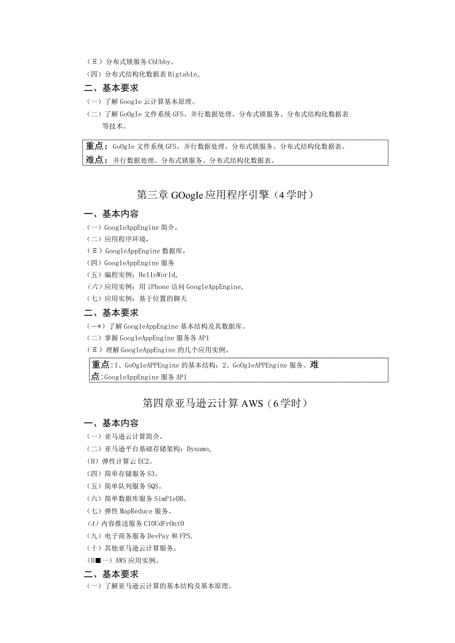 《云计算概论》课程教学大纲.docx_第2页