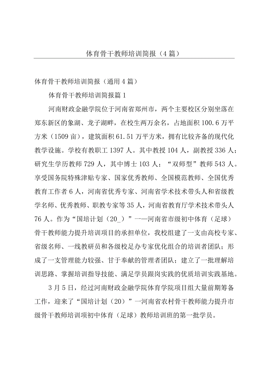 体育骨干教师培训简报（4篇）.docx_第1页