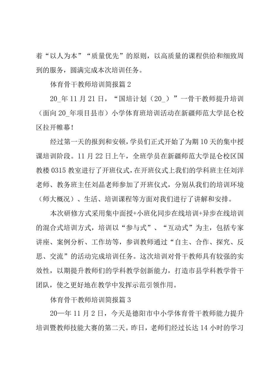 体育骨干教师培训简报（4篇）.docx_第3页