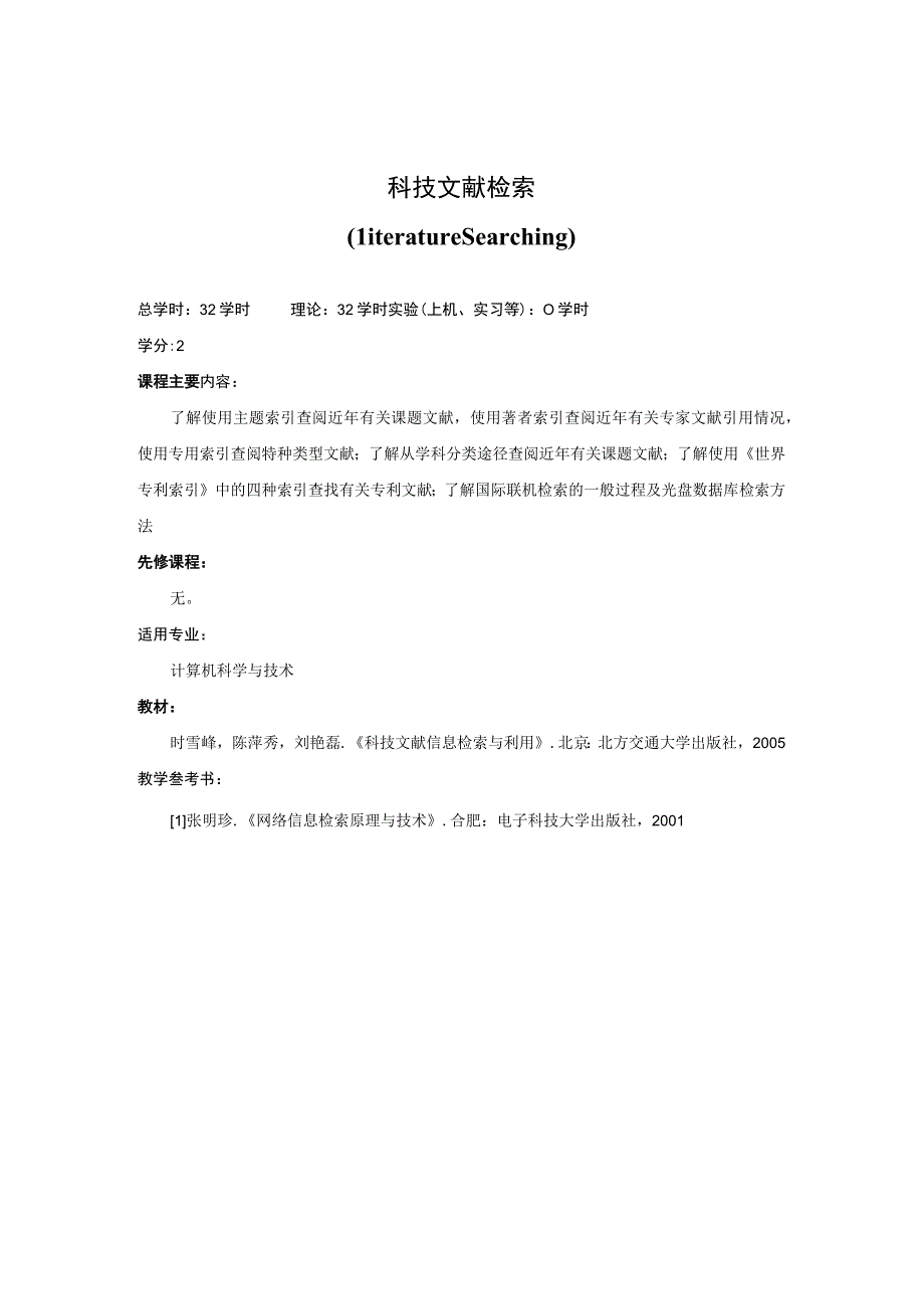 《科技文献检索》课程简介.docx_第1页
