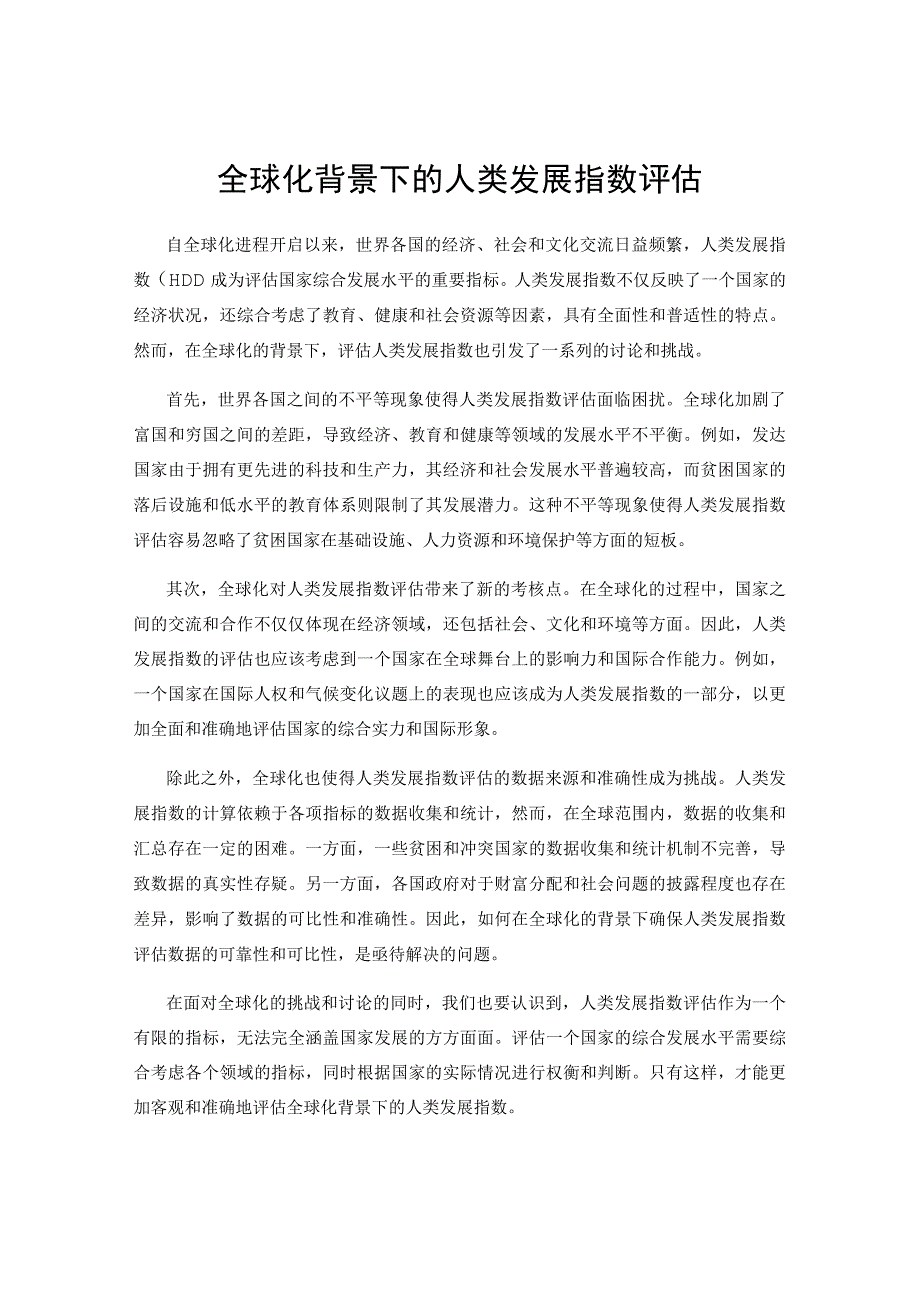 全球化背景下的人类发展指数评估.docx_第1页