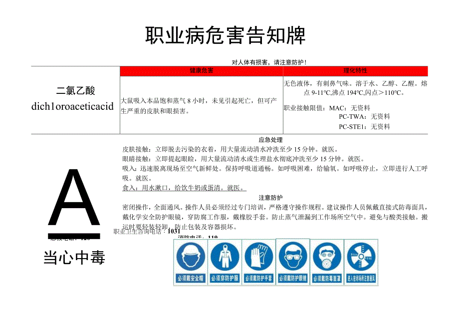 二氯乙酸-职业病危害告知牌.docx_第1页