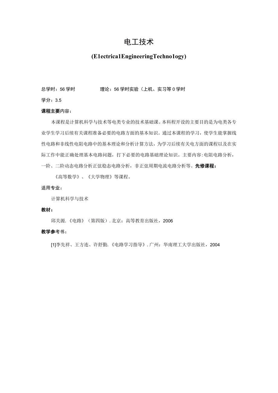 《电工技术》课程简介.docx_第1页