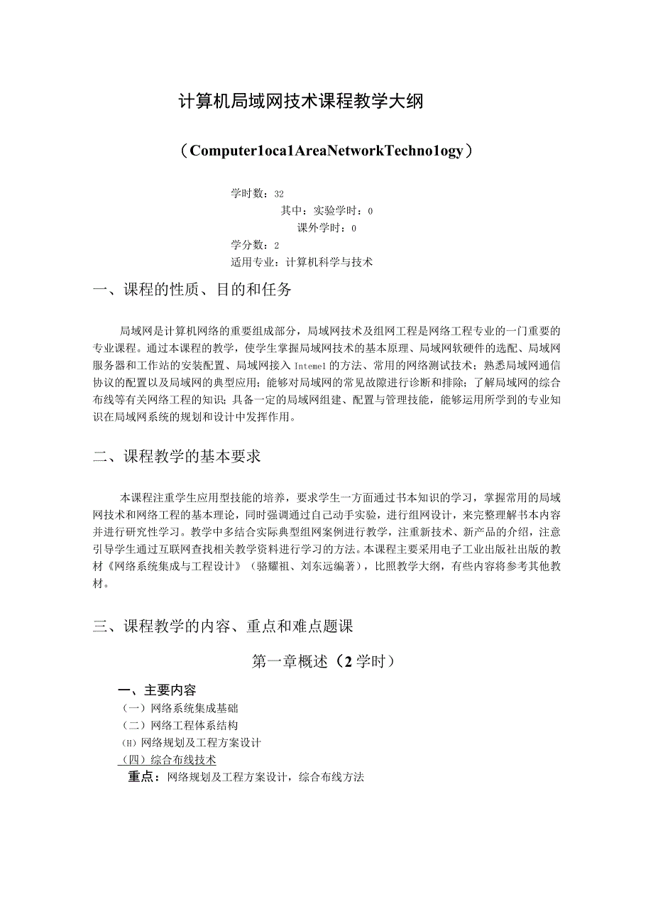 《计算机局域网技术》课程教学大纲.docx_第1页