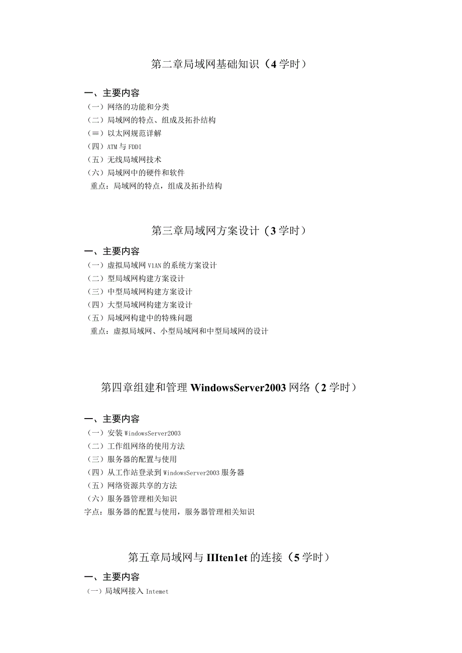 《计算机局域网技术》课程教学大纲.docx_第2页