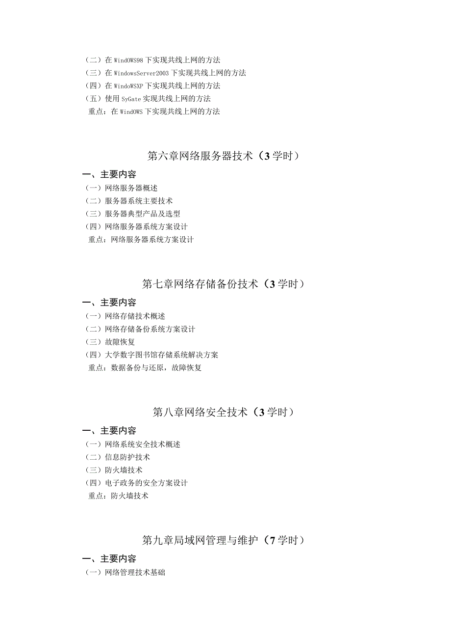 《计算机局域网技术》课程教学大纲.docx_第3页