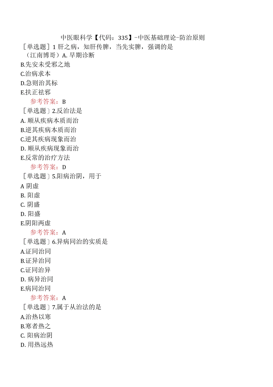 中医眼科学【代码：335】-中医基础理论-防治原则.docx_第1页