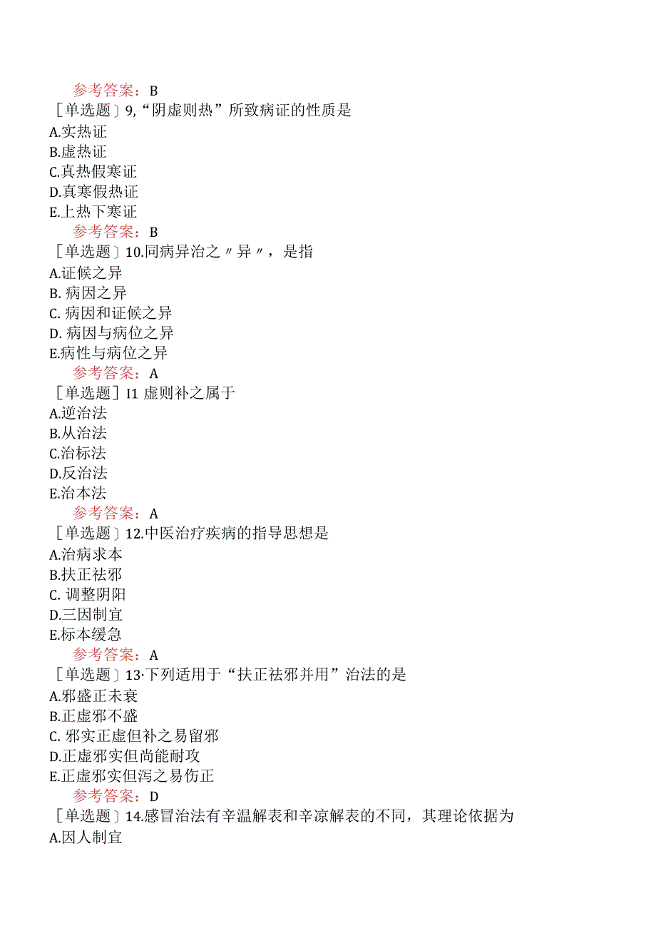 中医眼科学【代码：335】-中医基础理论-防治原则.docx_第3页