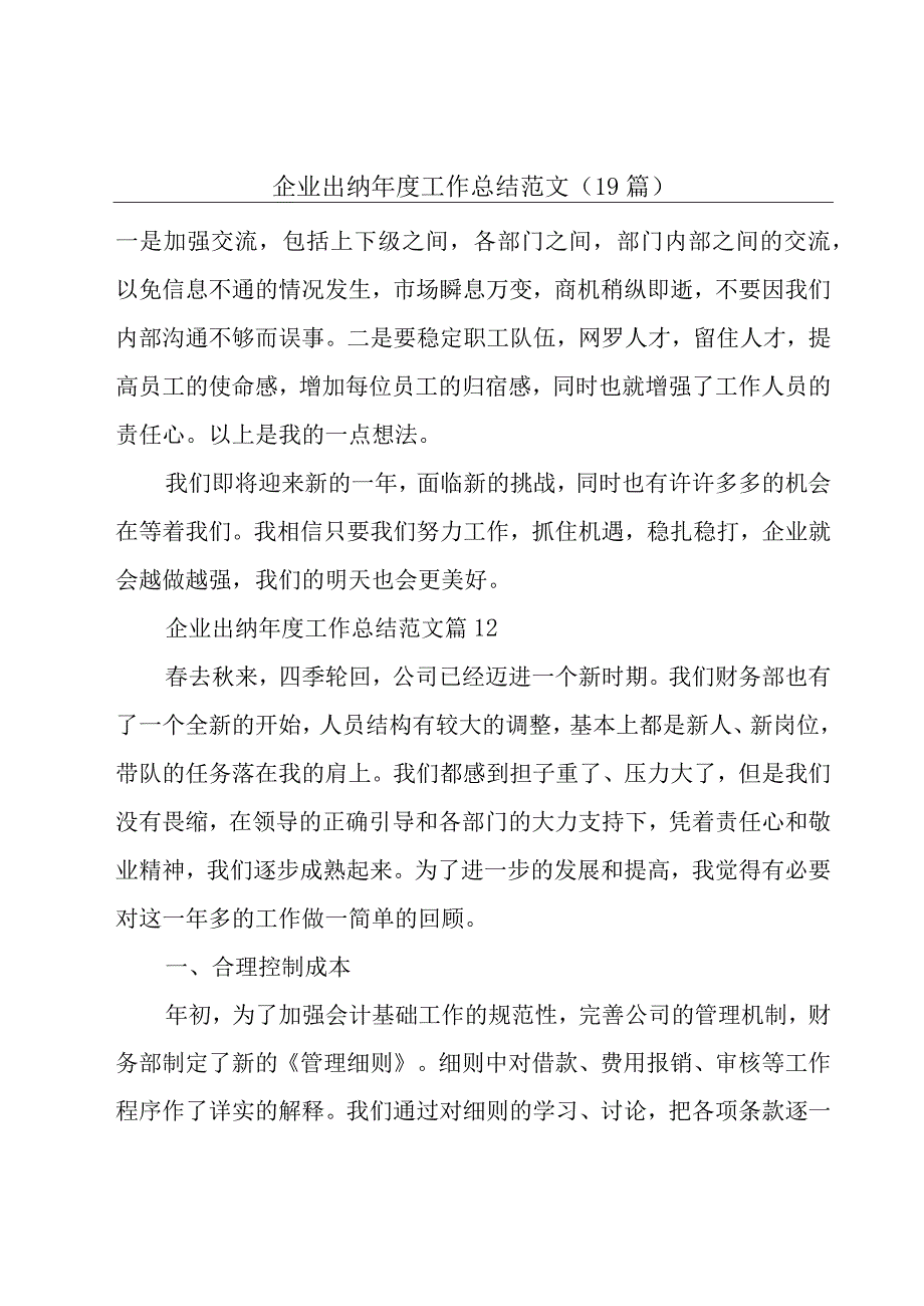 企业出纳年度工作总结范文（19篇）.docx_第1页