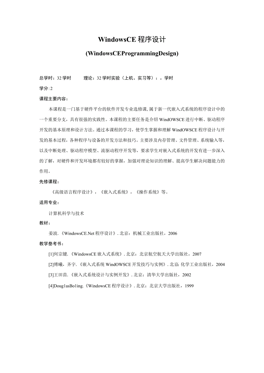 《WindowCE程序设计》课程简介.docx_第1页