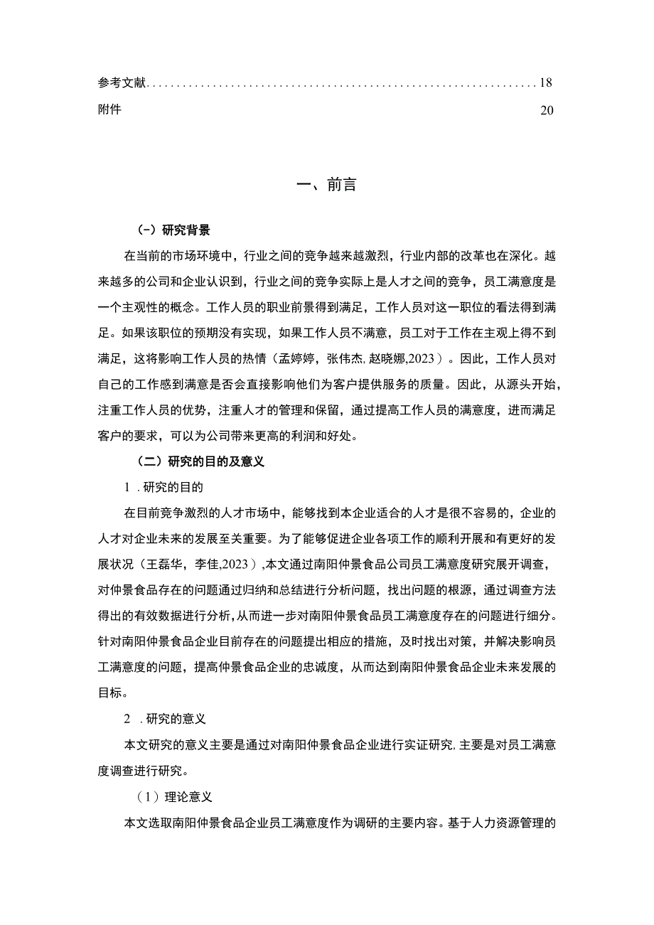 【2023《仲景食品企业员工满意度问题及完善对策》11000字附问卷】.docx_第2页