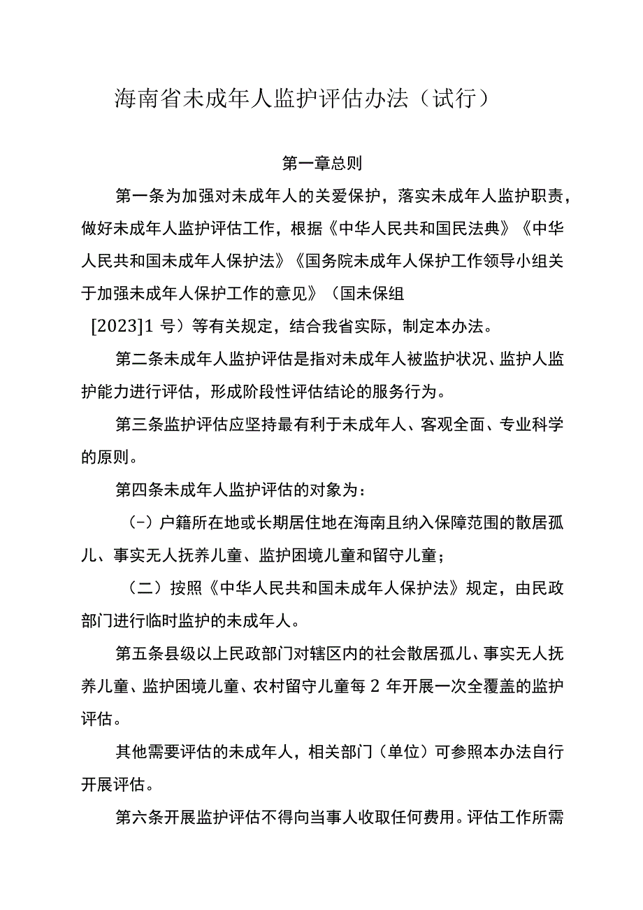 《海南省未成年人监护评估办法(试行)》全文、评估报告及解读.docx_第1页