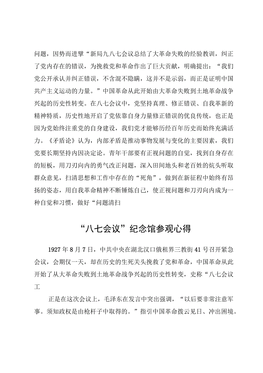 “八七会议”纪念馆参观心得【2篇】.docx_第3页